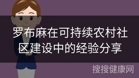 罗布麻在可持续农村社区建设中的经验分享