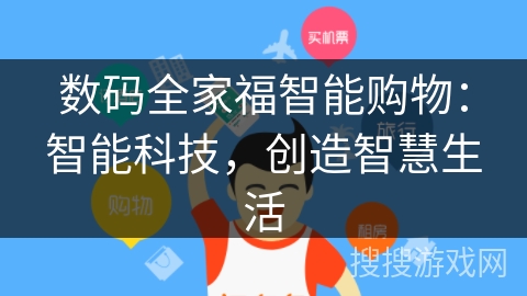 数码全家福智能购物：智能科技，创造智慧生活