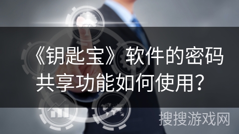 《钥匙宝》软件的密码共享功能如何使用？
