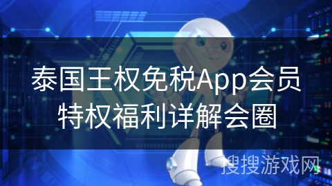 泰国王权免税App会员特权福利详解会圈