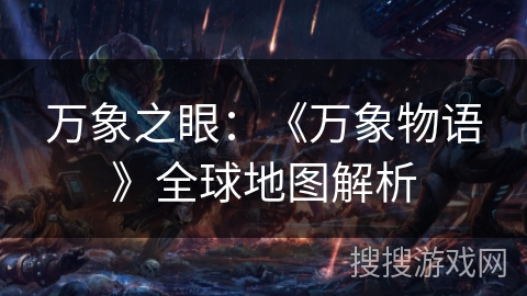 万象之眼：《万象物语》全球地图解析