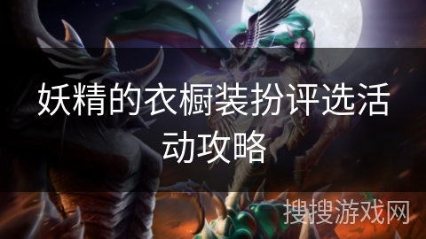妖精的衣橱装扮评选活动攻略
