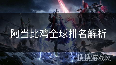 阿当比鸡全球排名解析