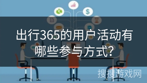出行365的用户活动有哪些参与方式？