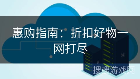 惠购指南：折扣好物一网打尽