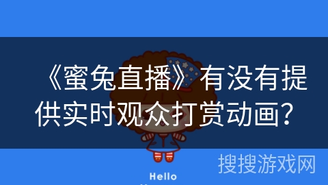 《蜜兔直播》有没有提供实时观众打赏动画？