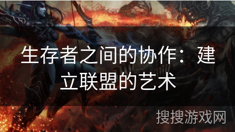 生存者之间的协作：建立联盟的艺术