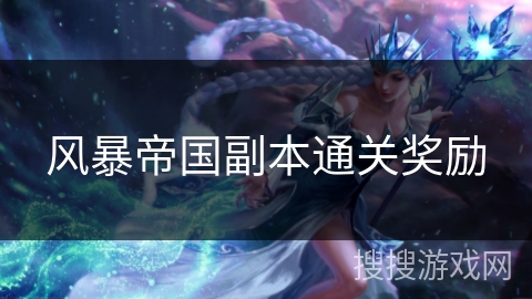 风暴帝国副本通关奖励
