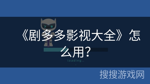 《剧多多影视大全》怎么用？