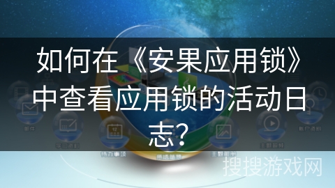 如何在《安果应用锁》中查看应用锁的活动日志？