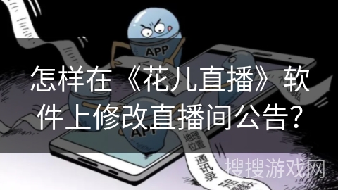 怎样在《花儿直播》软件上修改直播间公告？