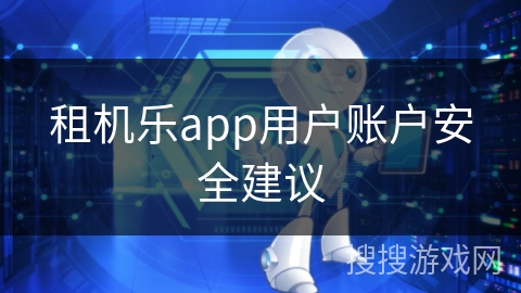 租机乐app用户账户安全建议
