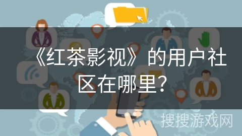 《红茶影视》的用户社区在哪里？