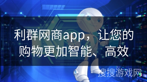 利群网商app，让您的购物更加智能、高效