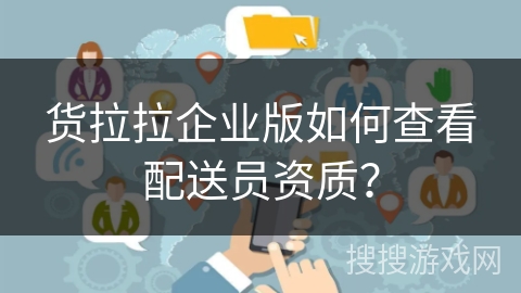 货拉拉企业版如何查看配送员资质？