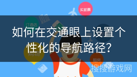 如何在交通眼上设置个性化的导航路径？