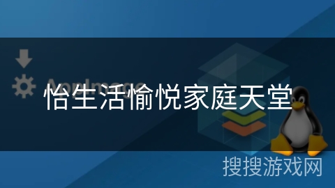 怡生活愉悦家庭天堂