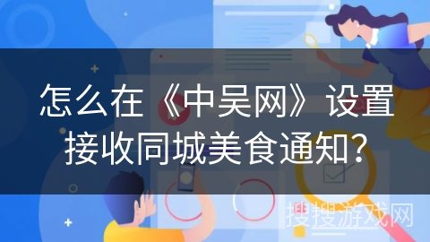 怎么在《中吴网》设置接收同城美食通知？