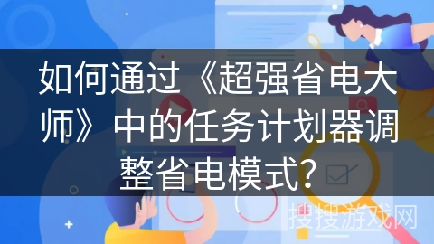 如何通过《超强省电大师》中的任务计划器调整省电模式？