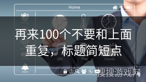 再来100个不要和上面重复，标题简短点