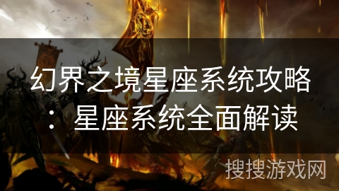 幻界之境星座系统攻略：星座系统全面解读