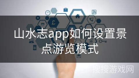 山水志app如何设置景点游览模式