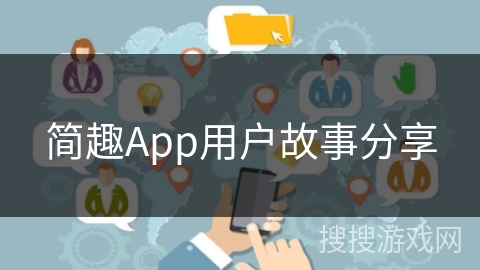 简趣App用户故事分享