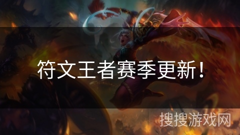 符文王者赛季更新！