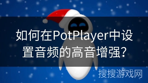 如何在PotPlayer中设置音频的高音增强？