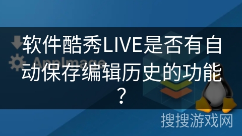 软件酷秀LIVE是否有自动保存编辑历史的功能？