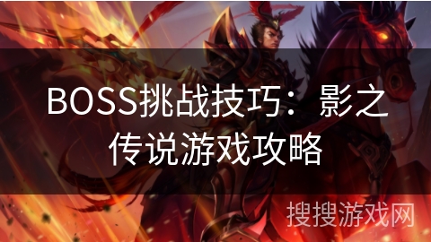 BOSS挑战技巧：影之传说游戏攻略