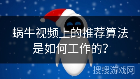 蜗牛视频上的推荐算法是如何工作的？