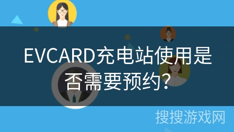 EVCARD充电站使用是否需要预约？