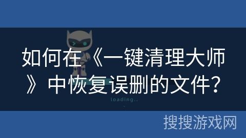 如何在《一键清理大师》中恢复误删的文件？