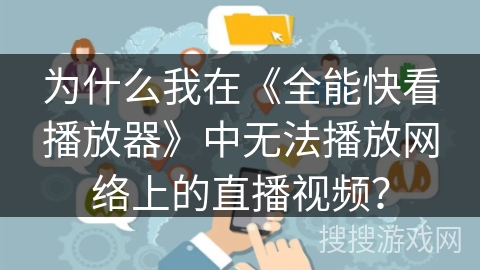 为什么我在《全能快看播放器》中无法播放网络上的直播视频？