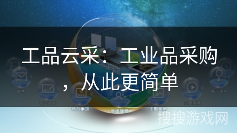 工品云采：工业品采购，从此更简单