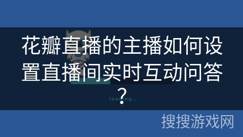 花瓣直播的主播如何设置直播间实时互动问答？