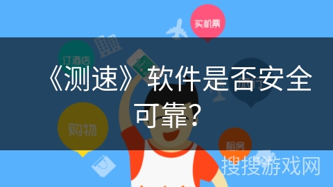 《测速》软件是否安全可靠？