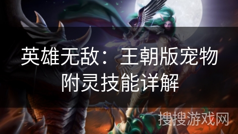 英雄无敌：王朝版宠物附灵技能详解