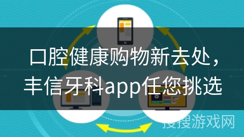 口腔健康购物新去处，丰信牙科app任您挑选