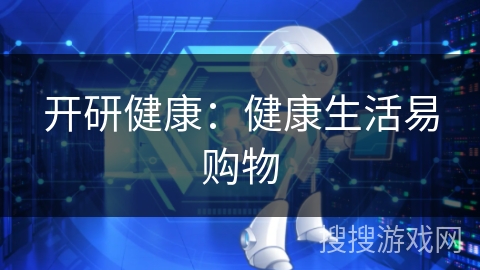开研健康：健康生活易购物