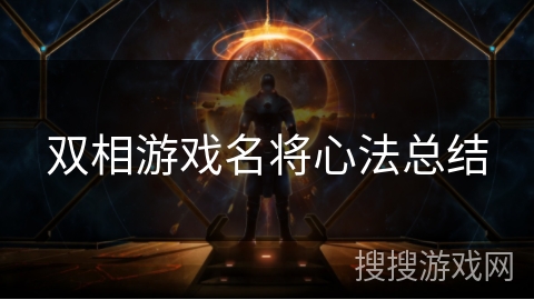 双相游戏名将心法总结