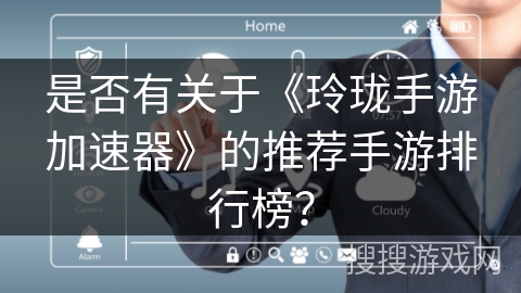 是否有关于《玲珑手游加速器》的推荐手游排行榜？