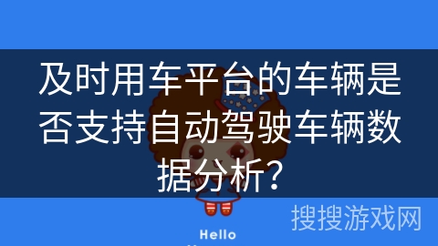 及时用车平台的车辆是否支持自动驾驶车辆数据分析？
