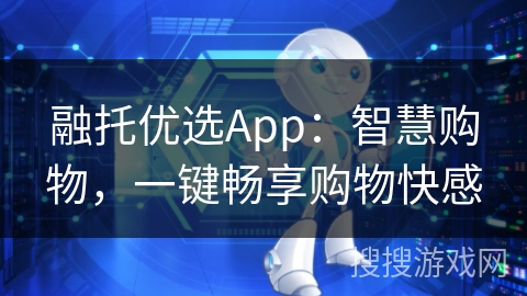 融托优选App：智慧购物，一键畅享购物快感