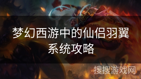 梦幻西游中的仙侣羽翼系统攻略