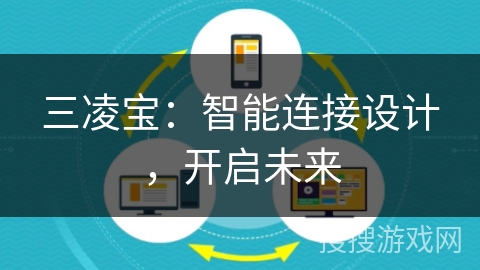 三凌宝：智能连接设计，开启未来