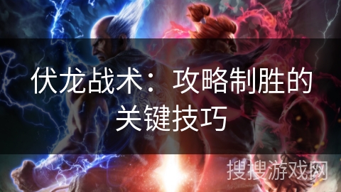 伏龙战术：攻略制胜的关键技巧