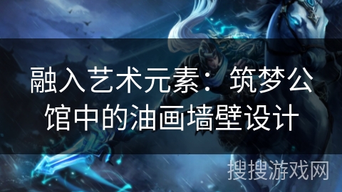 融入艺术元素：筑梦公馆中的油画墙壁设计