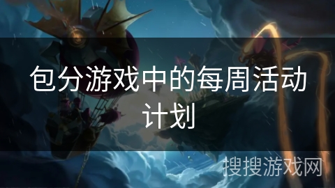 包分游戏中的每周活动计划
